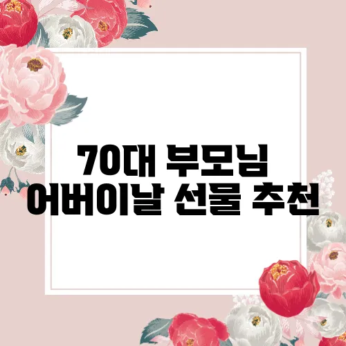 70대 부모님 어버이날 선물 추천