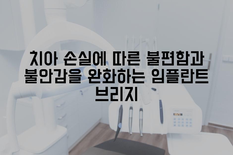 치아 손실에 따른 불편함과 불안감을 완화하는 임플란트 브리지