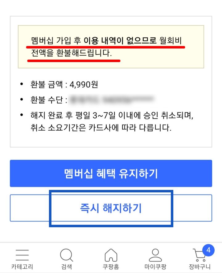 쿠팡와우무료체험해지