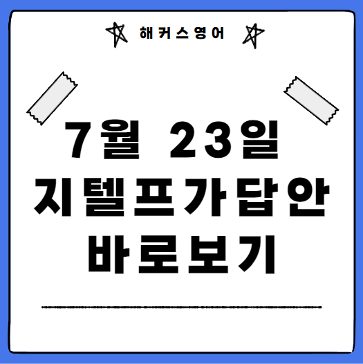  7월 23일 지텔프가답안 바로보기