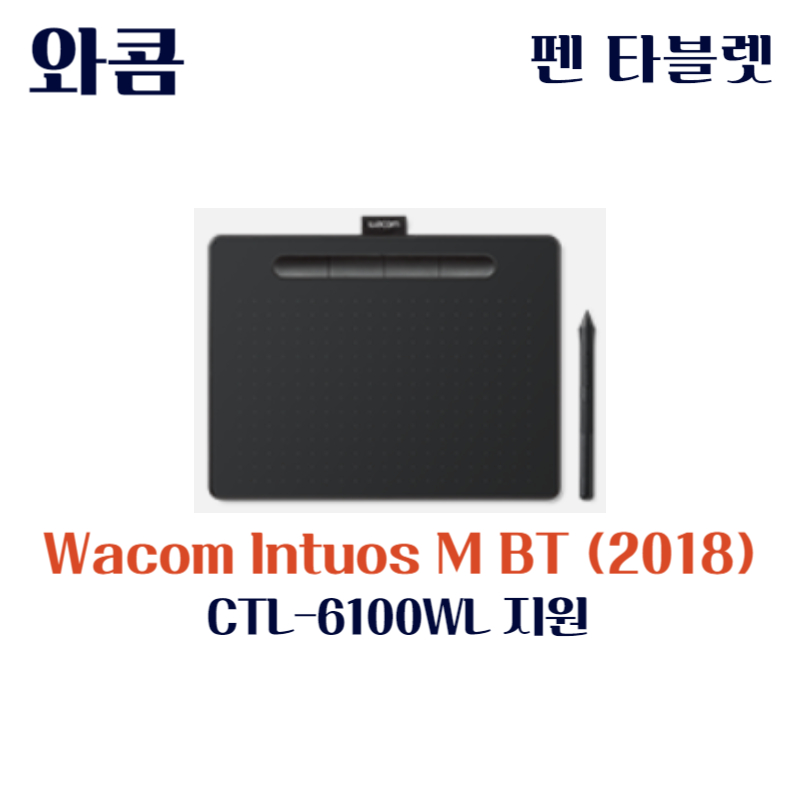 와콤 펜 태블릿 Wacom Intuos M BT (2018) CTL-6100WL드라이버 설치 다운로드