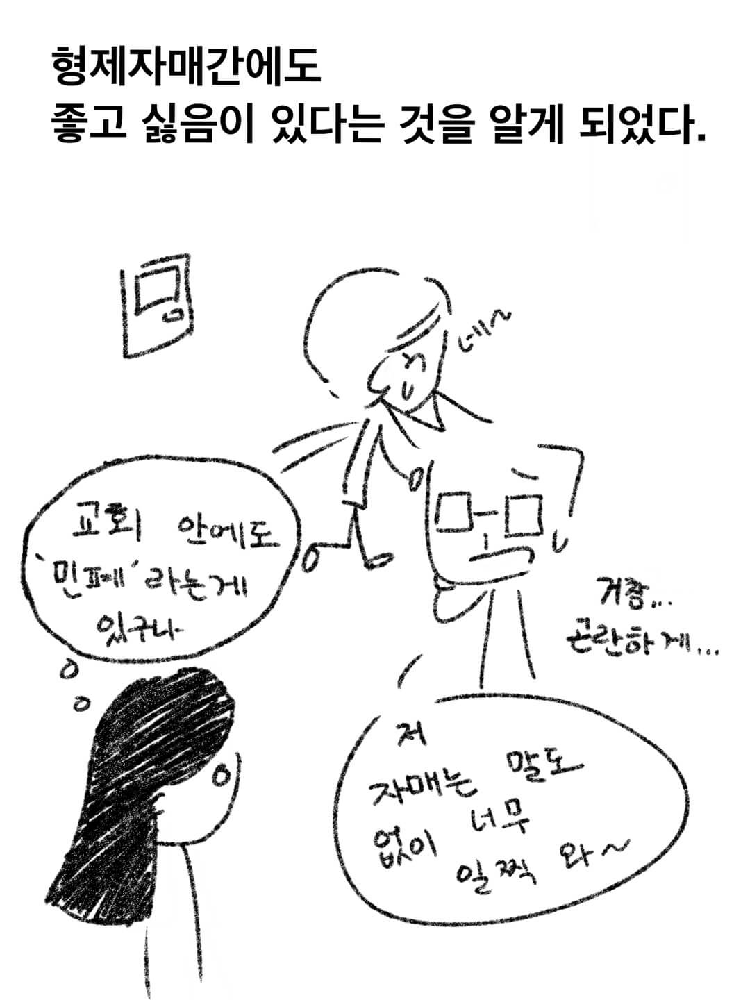 형제 자매라고는 하지만 좋고 싫음이 있다.