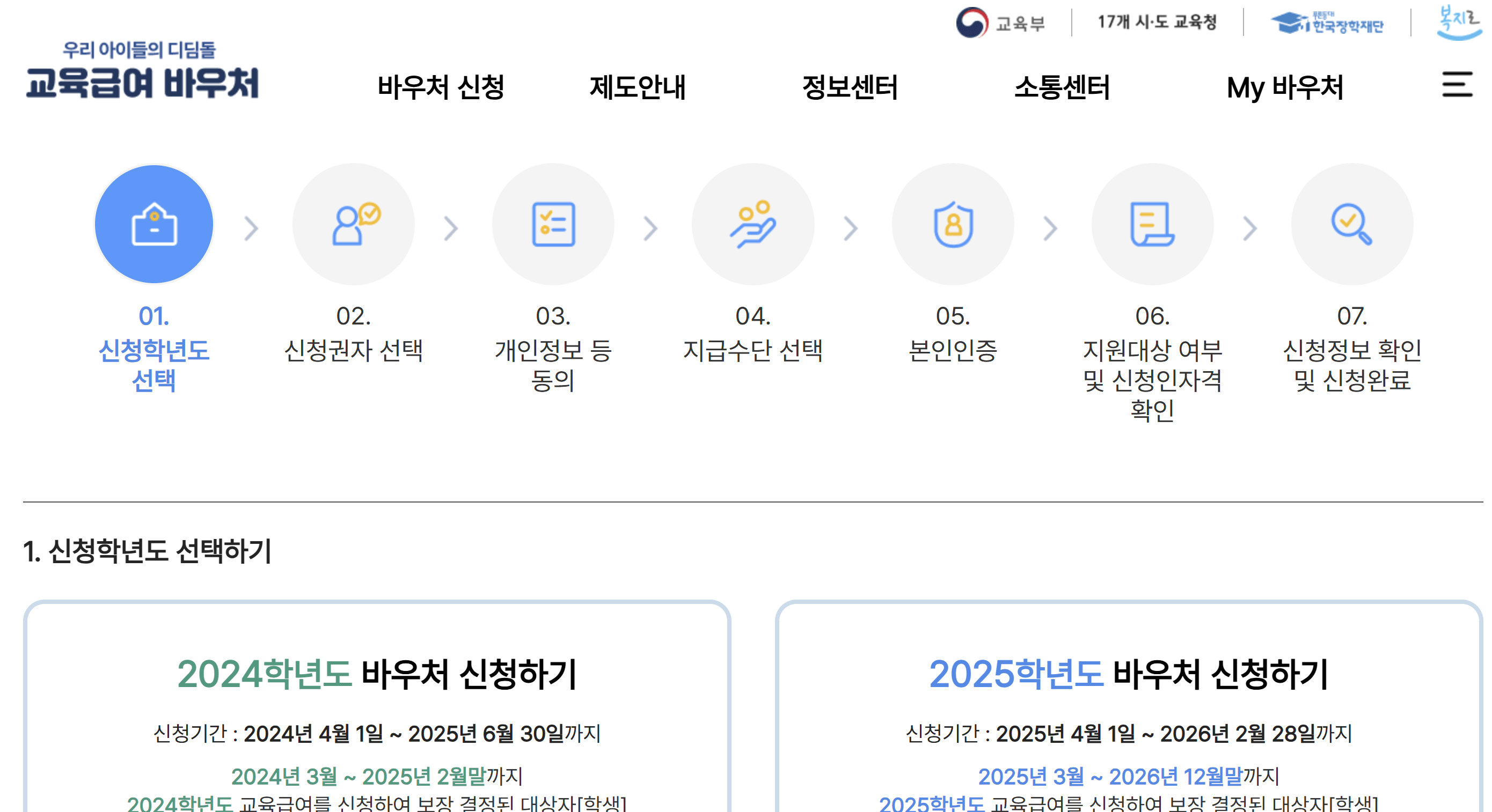 2025학년도 바우처 신청하기