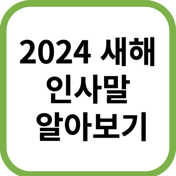 2024새해인사말알아보기