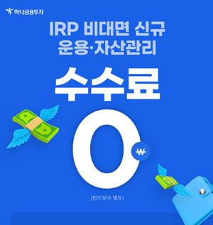  하나금융투자 수수료 무료 이벤트 ( 비대면 IRP고객 대상)
