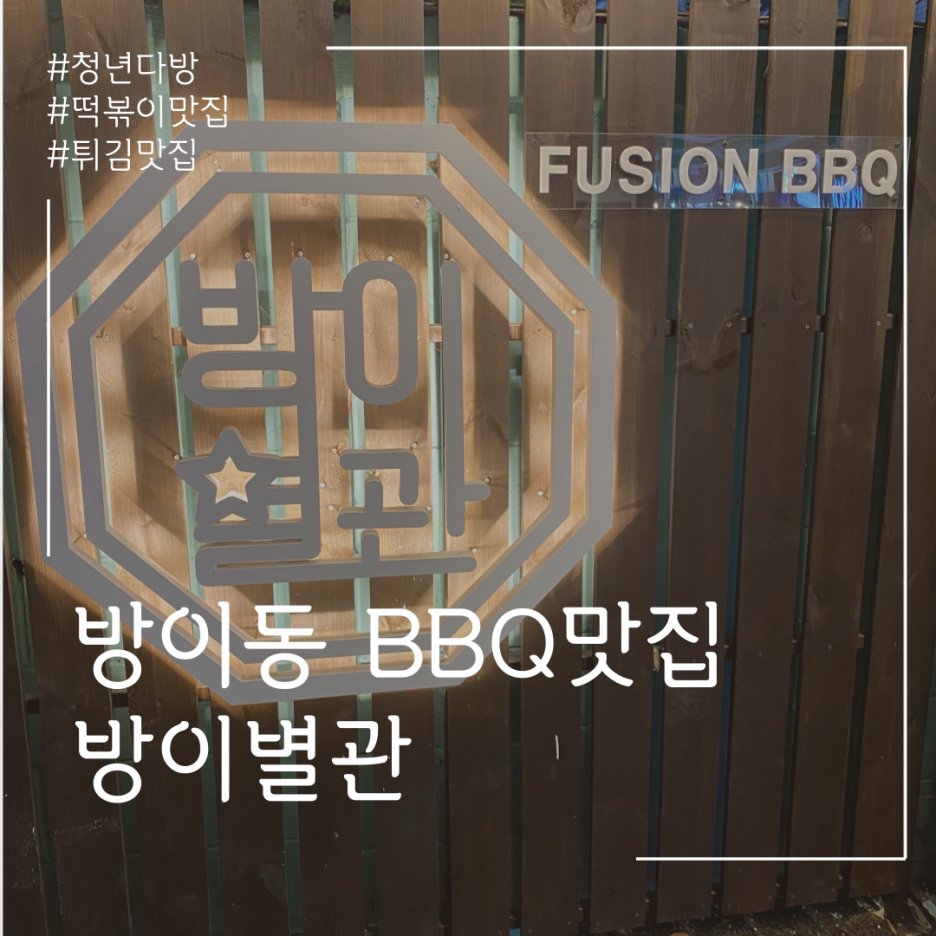  방이동 바비큐 맛집추천 BBQ 방이별관~!
