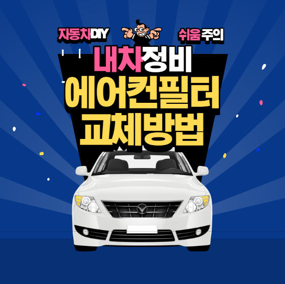 [자동차DIY] 'K5 에어컨 필터 교체 방법' 초간단 셀프 정비!