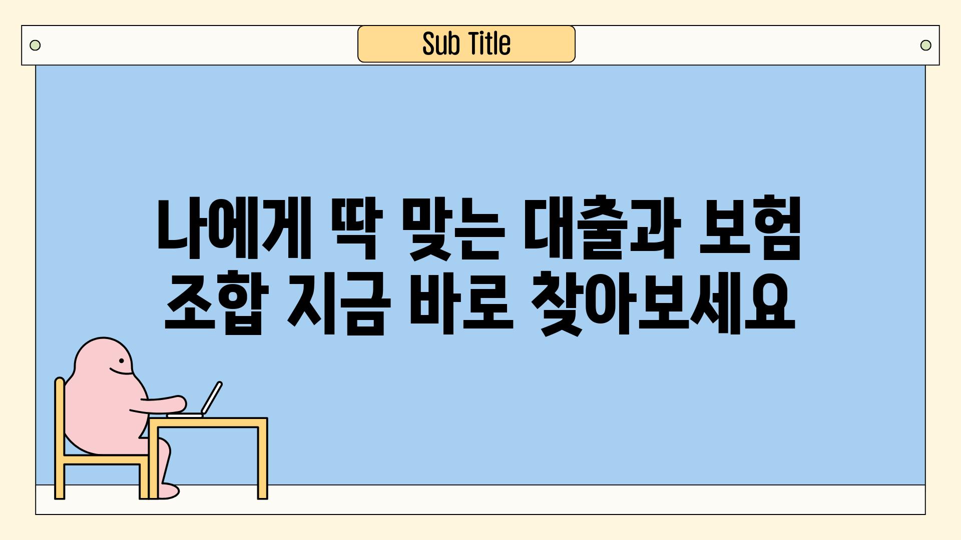 나에게 딱 맞는 대출과 보험 조합 지금 바로 찾아보세요