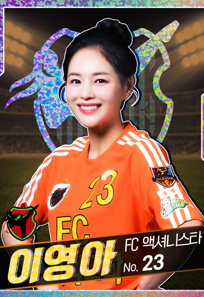 골때녀 이영아 사진
