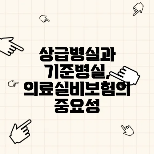 상급병실과 기준병실, 의료실비보험의 중요성