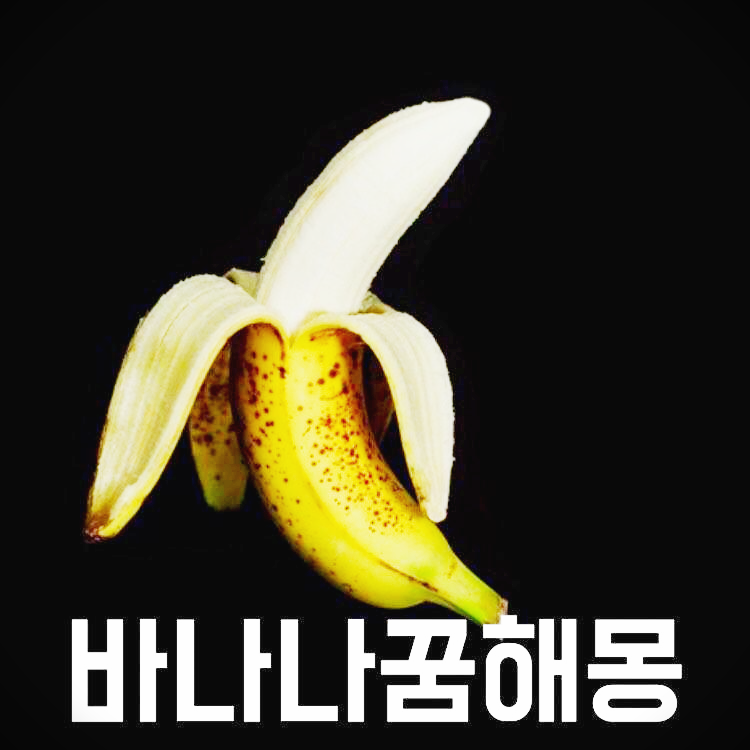 바나나 이미지