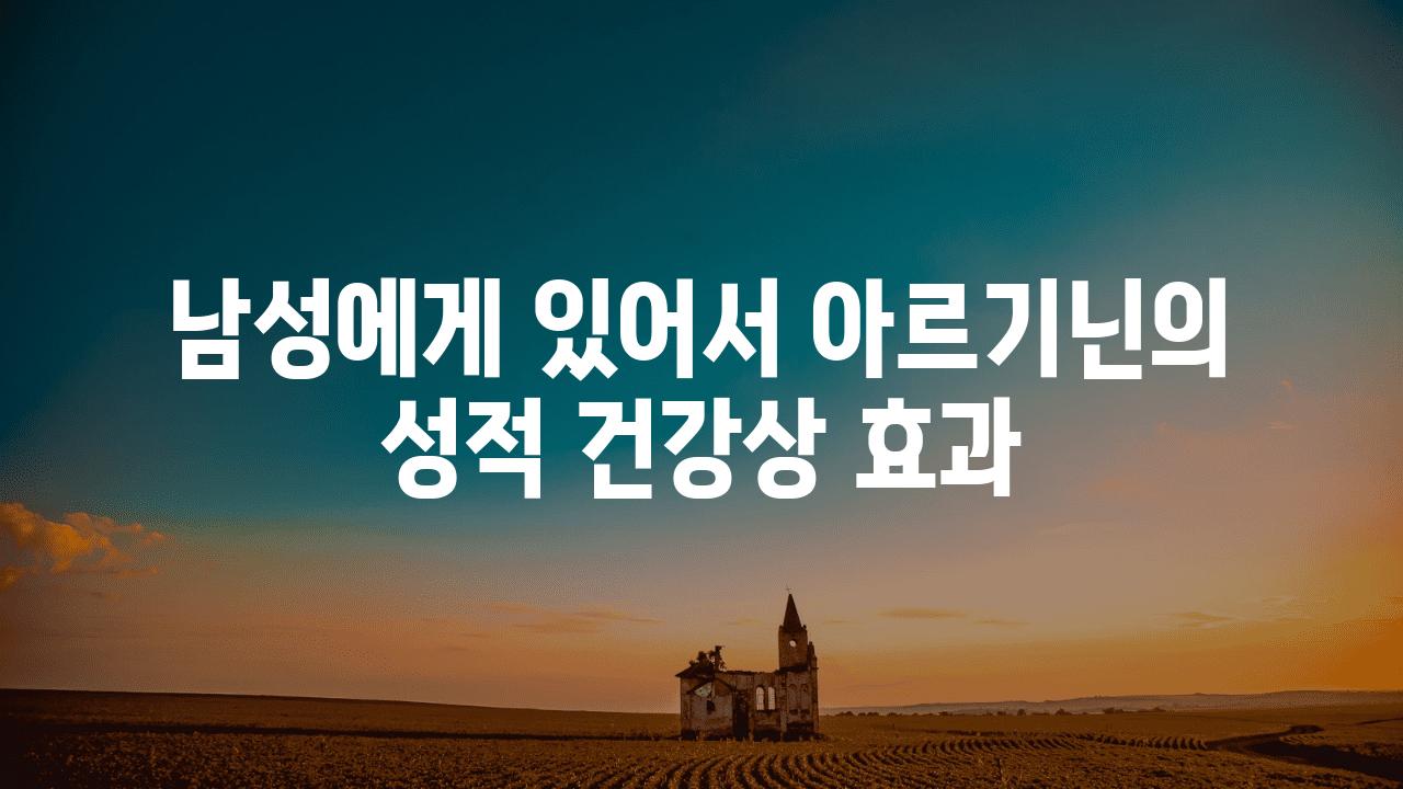 남성에게 있어서 아르기닌의 성적 건강상 효과