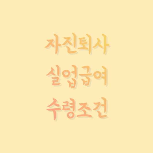  자진퇴사 실업급여 조건 함께 알아봐요