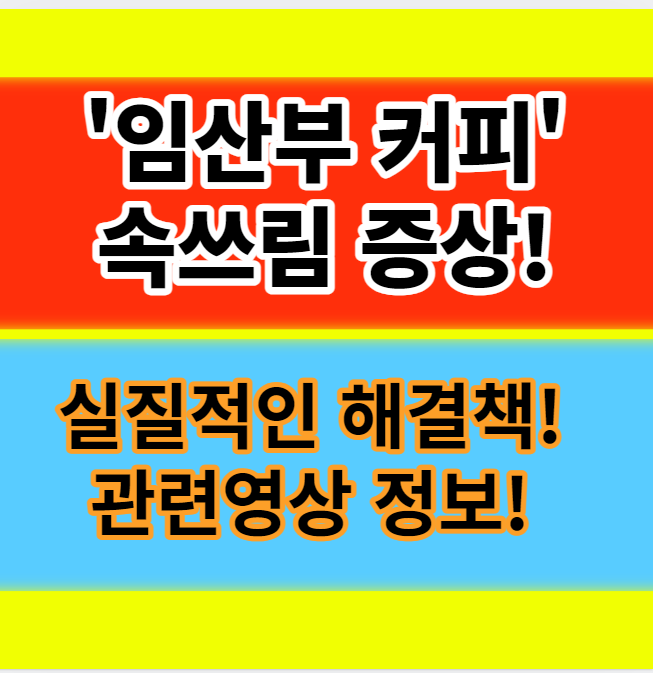  임산부 아침 커피 속쓰림 명치통증 소화불량 원인과 증상 알아보기