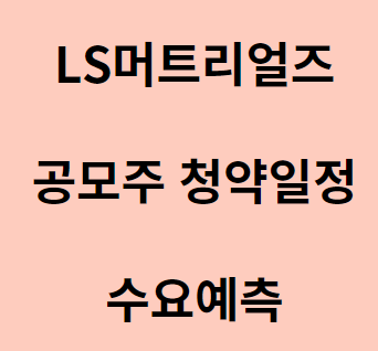 LS머트리얼즈 공모주 청약일정 및 수요예측