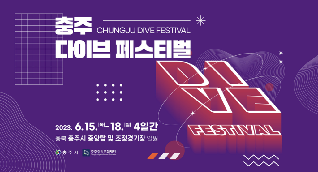  충주 다이브 페스티벌 정보 총정리 라인업 소개