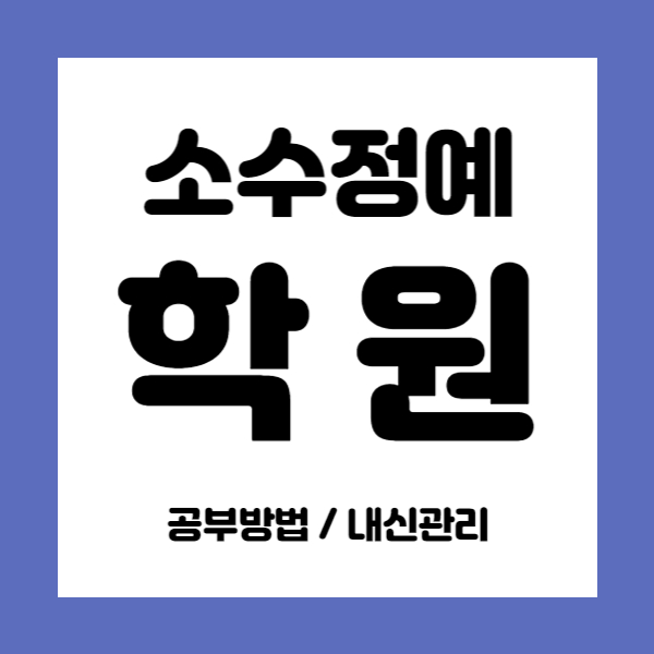  분당 이매역 영수학원 초등 중등 중학생 국어학원 고등 내신학원 소수정예 수업하면서