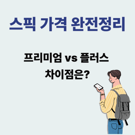 스픽 가격 완전정리 – 프리미엄 vs 플러스 차이점은?