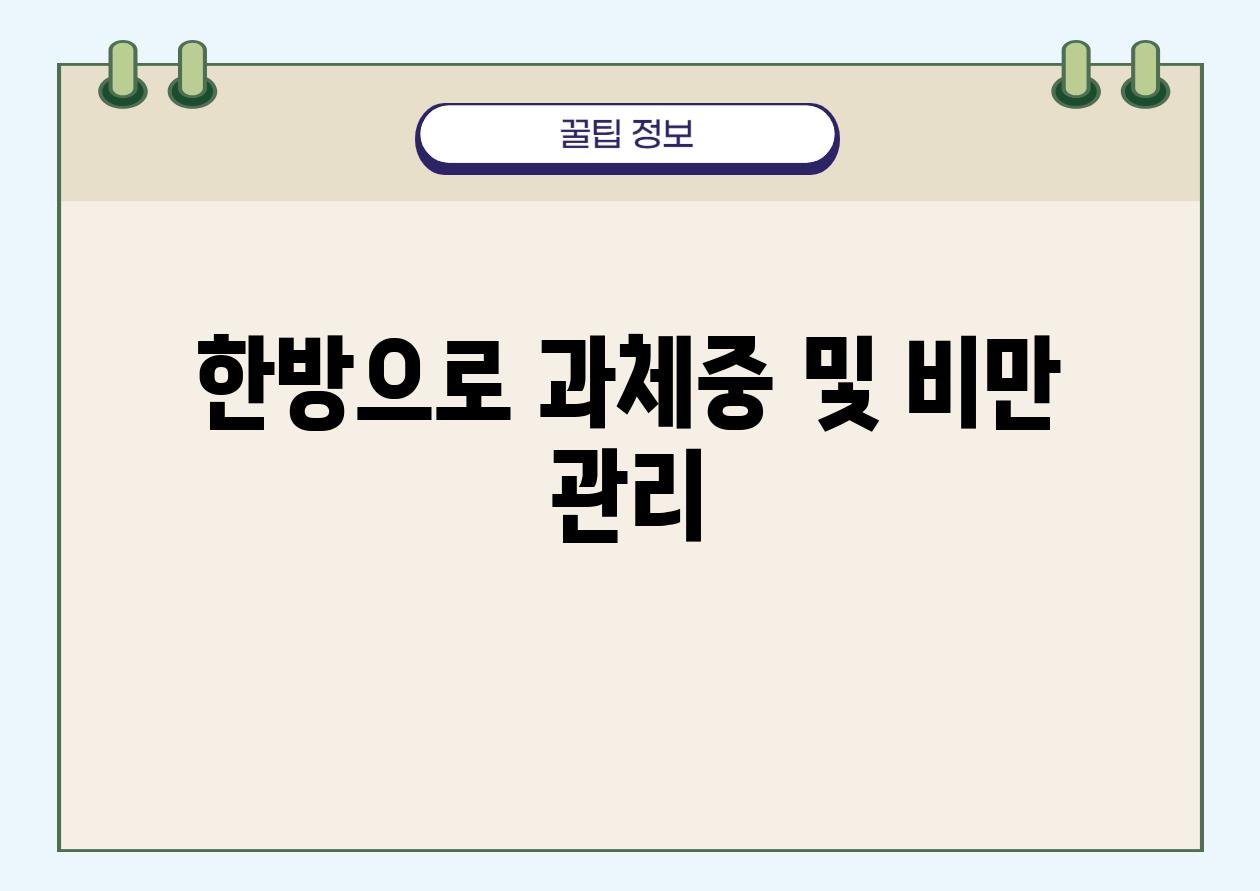 한방으로 과체중 및 비만 관리