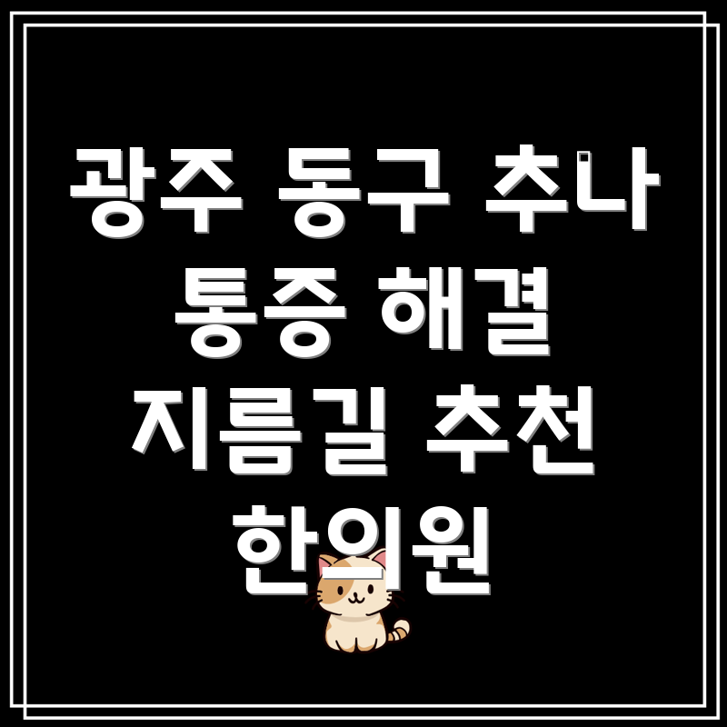광주 추나요법