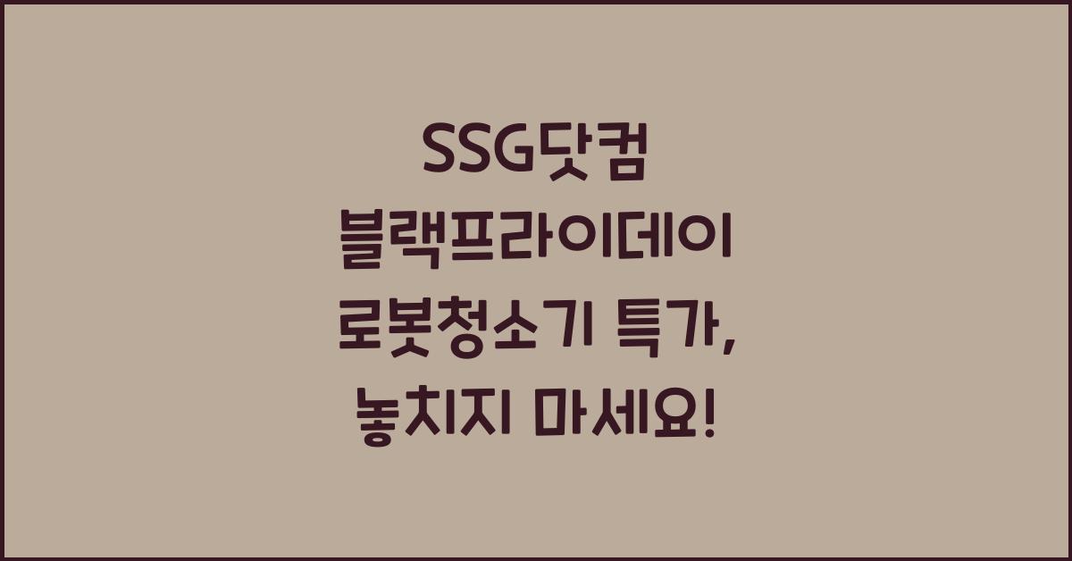 SSG닷컴 블랙프라이데이 홈케어 상품 추천 로봇청소기 세일