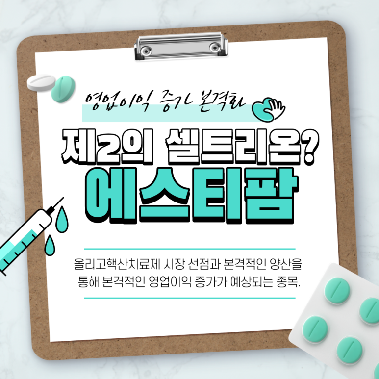  에스티팜 : 올리고로 귀해진 몸값~ 텐배거 기대 제약주