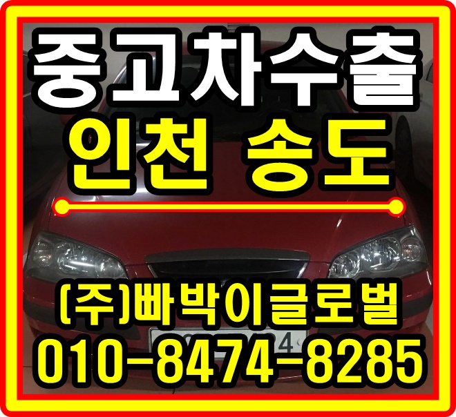  [중고차수출]인천 송도 뉴아반떼XD 매입후기~^0^