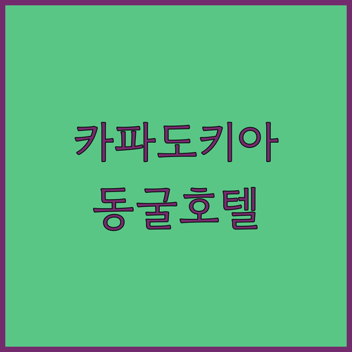 카파도키아 동굴 호텔 Top 5 전격