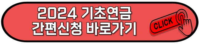 기초연금 신청