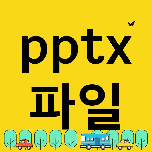 pptx 파일