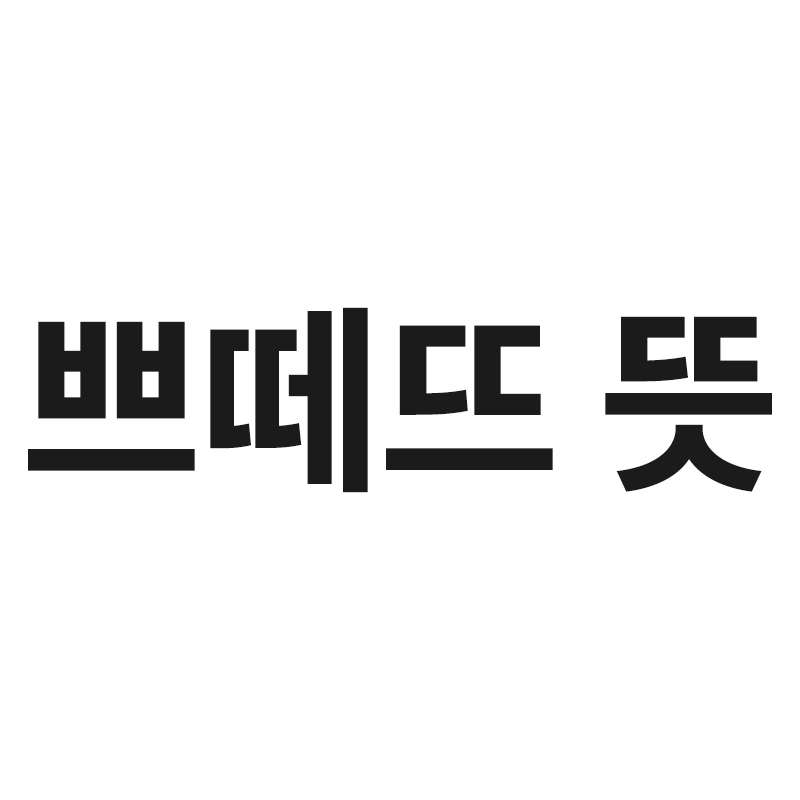  쁘떼뜨 뜻을 알려드립니다