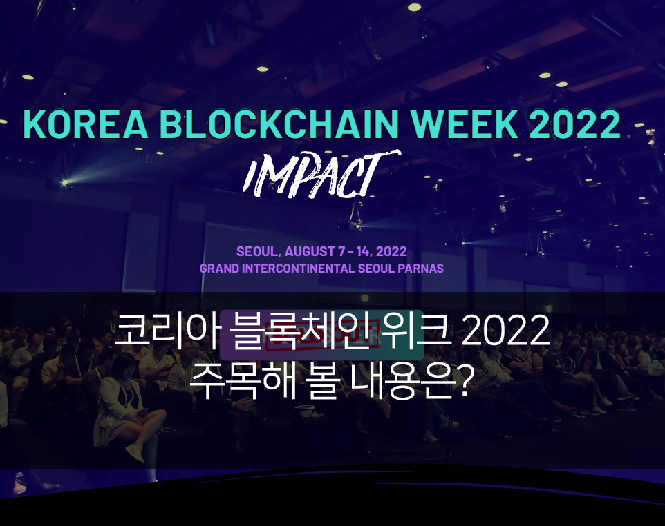  코리아 블록체인 위크 2022 주목해 볼 내용은?