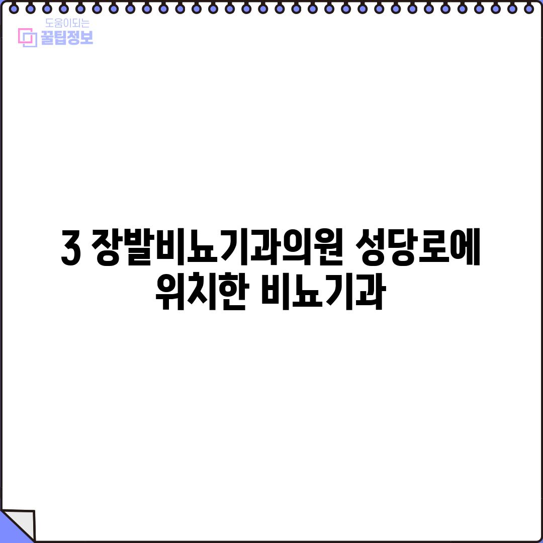 3. 장발비뇨기과의원: 성당로에 위치한 비뇨기과