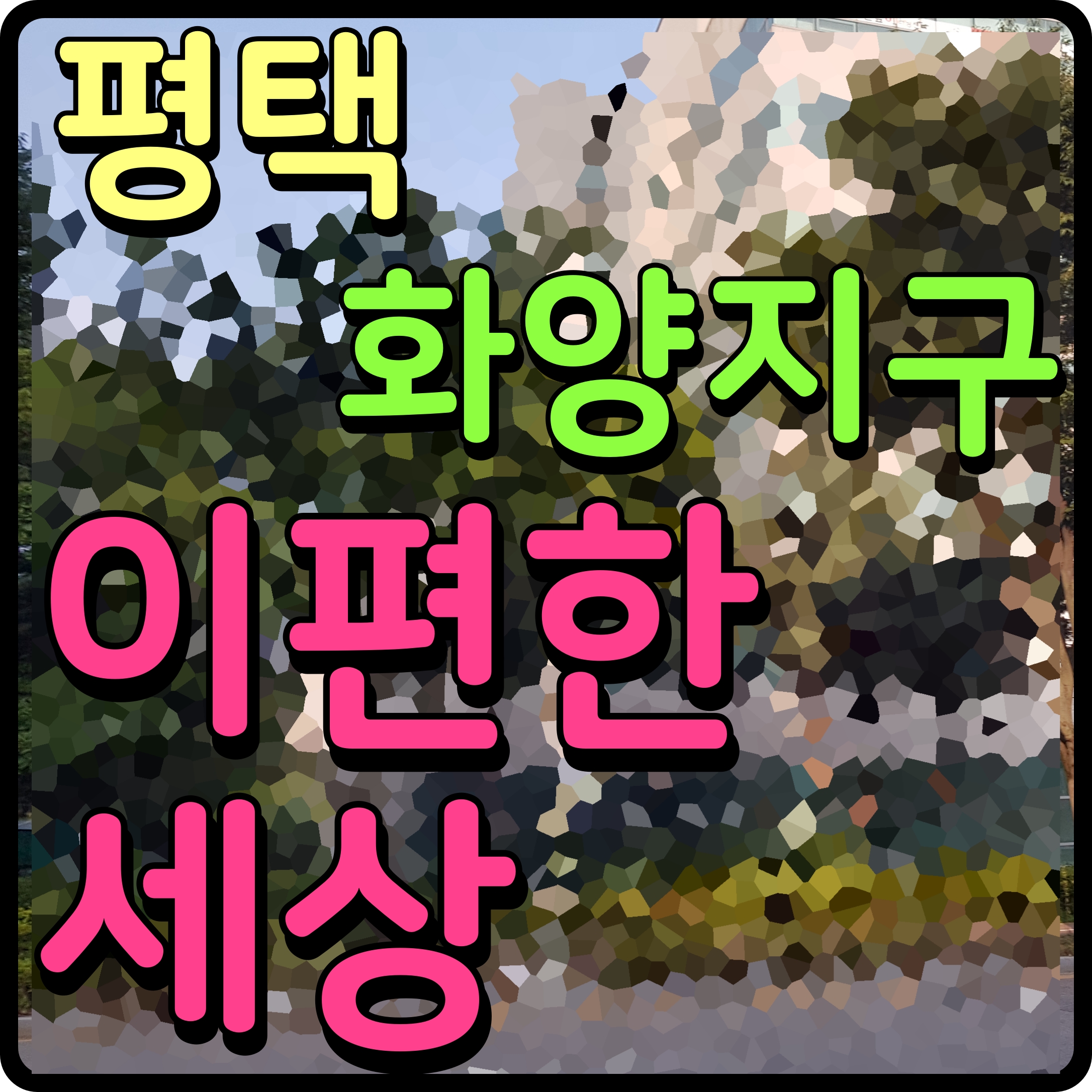  평택 화양지구 이편한세상 분양가 아파트 모델하우스 정보