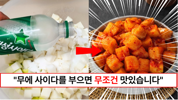 “무에 사이다를 부어보세요” 식당이모님이 몰래 알려준 시원한 깍두기 비법 레시피 공개