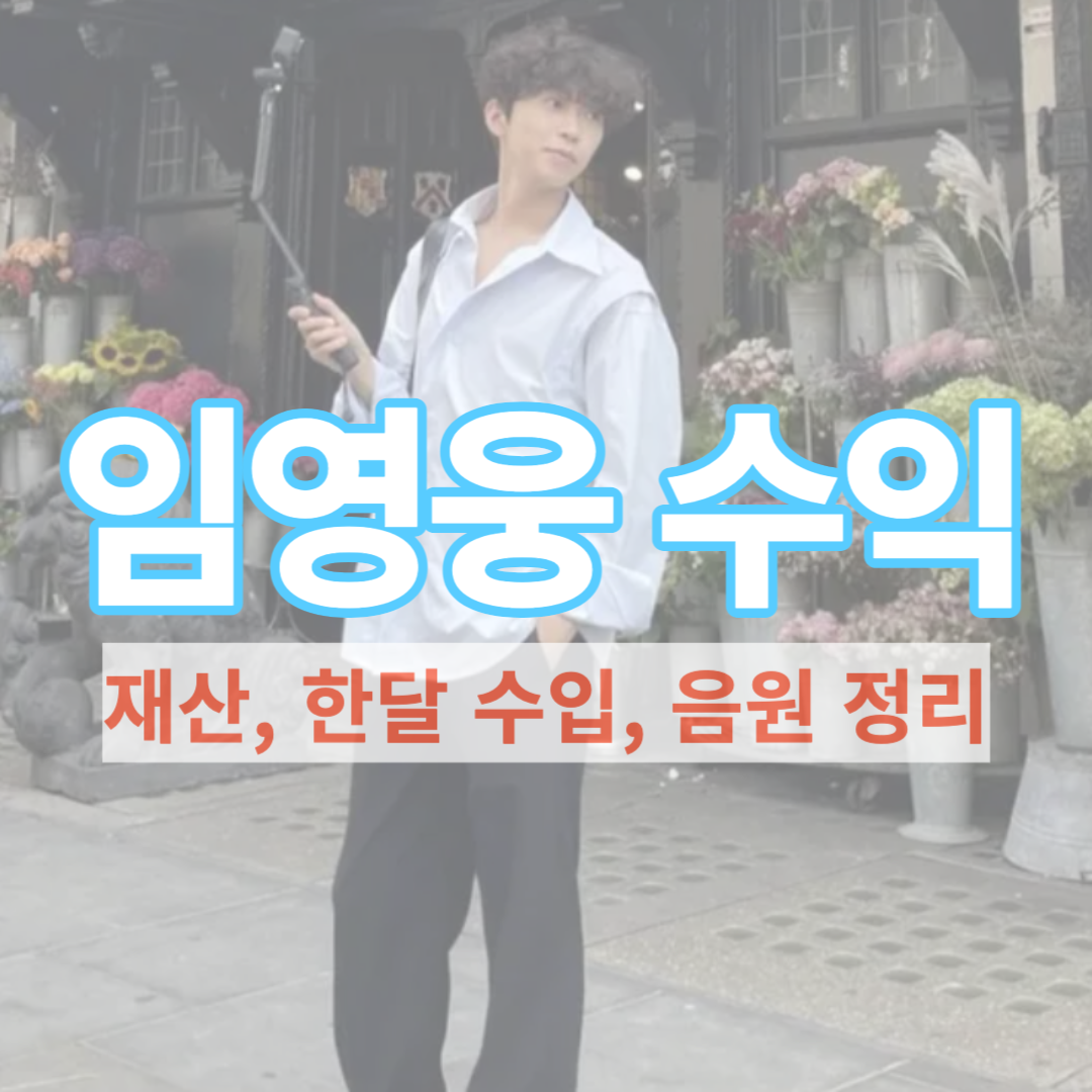  임영웅 한달 수입 얼마일까? 재산 수입 공개