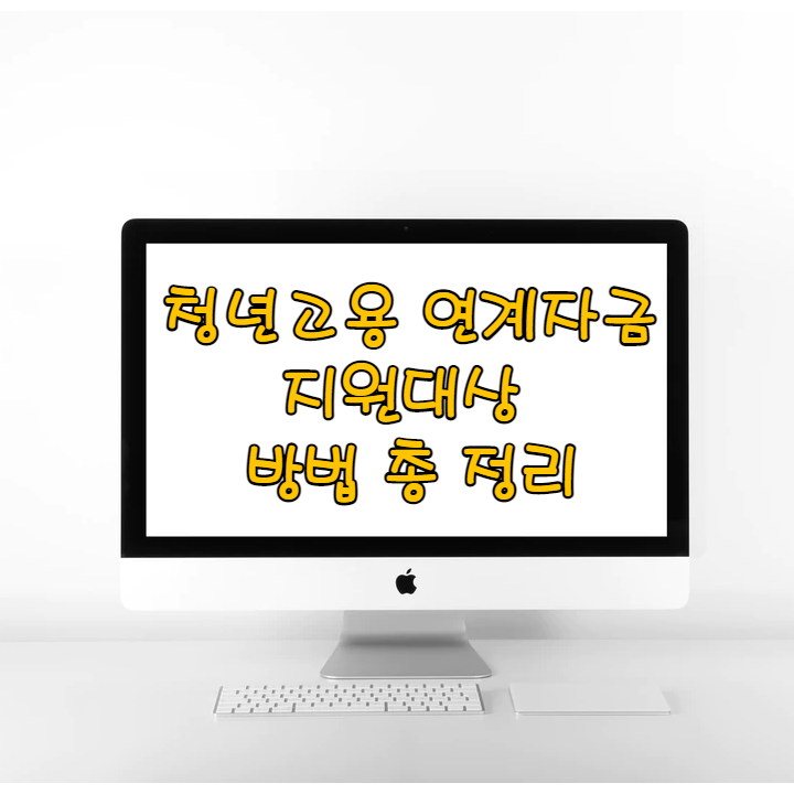 청년고용-연계자금-썸네일