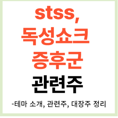 stss&#44; 독성쇼크증후군 관련주 (대장주&#44; 수혜주&#44; 테마주&#44; 연쇄구균독성쇼크증후군&#44; 독성 감염병)