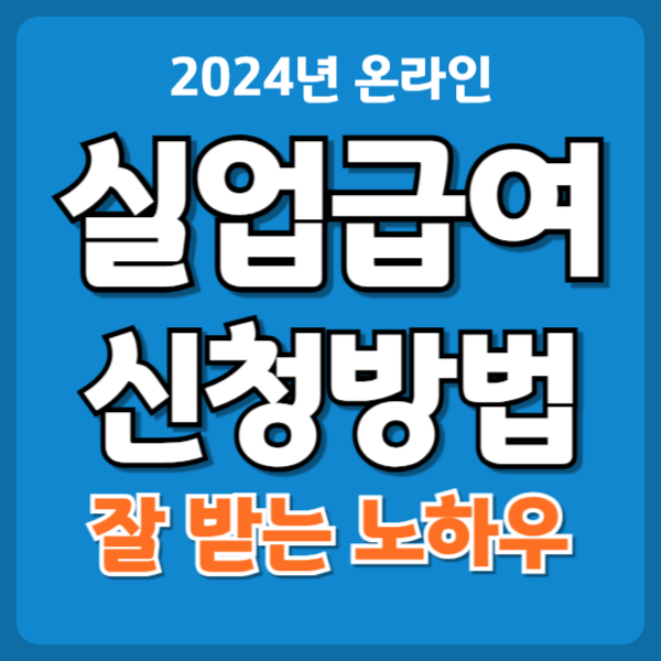 실업급여 신청방법