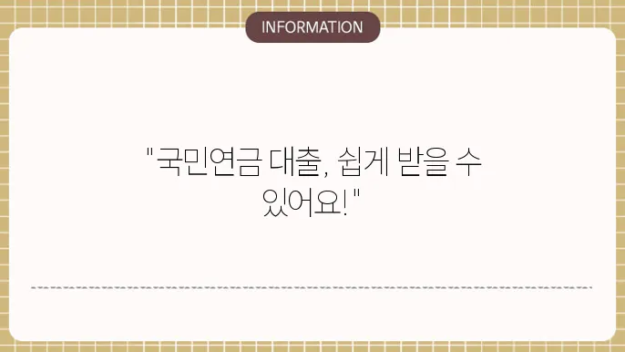 국민연금 대출 받는 방법 날직