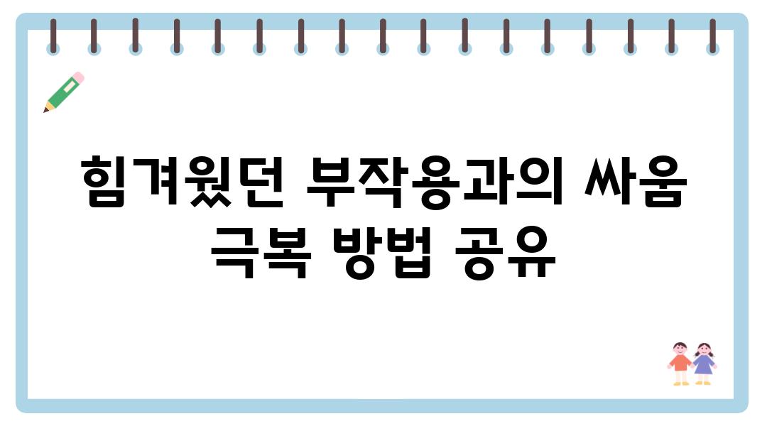 힘겨웠던 부작용과의 싸움 극복 방법 공유