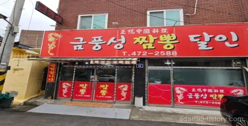 Geumpungseongjjamppong (금풍성짬뽕) 1