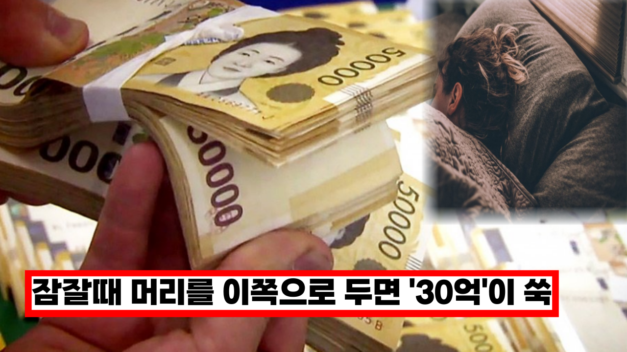  '효과 미쳤다' 잠잘때 머리 방향을 이쪽으로 두면 '30억'이 쑥 들어와요