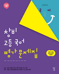 창비-고등-국어-평가-문제집