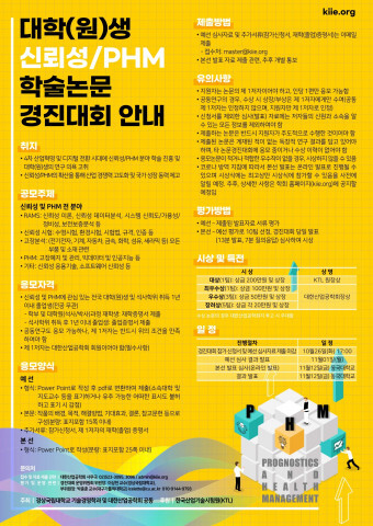  2021년 대학·원생 신뢰성/PHM 학술논문 경진대회 개최 진행