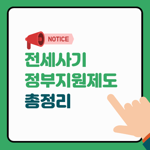 전세사기 피해자 정부지원 제도 총정리 – 긴급주거부터 저리대출까지