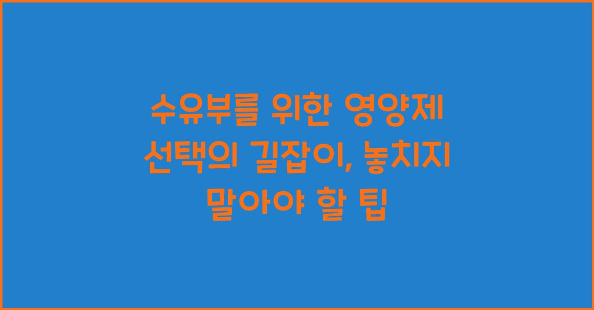 수유부를 위한 영양제 선택의 길잡이  