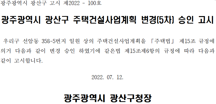  선운 더브이테라스 주택건설사업계획 변경(5차) 승인 고시