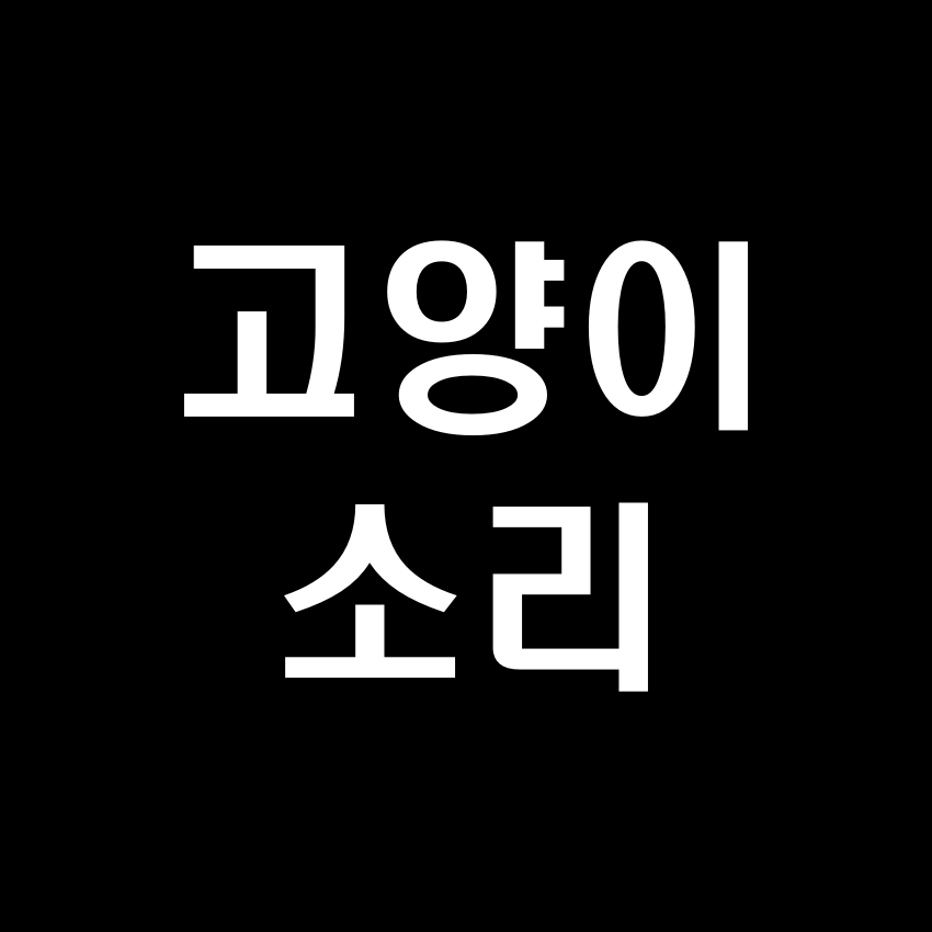 고양이 '야옹' 소리 효과음 - 무료 효과음 MP3 다운로드