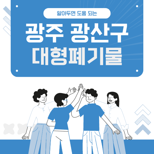 광주 광산구 대형폐기물 스티커 인터넷 발급